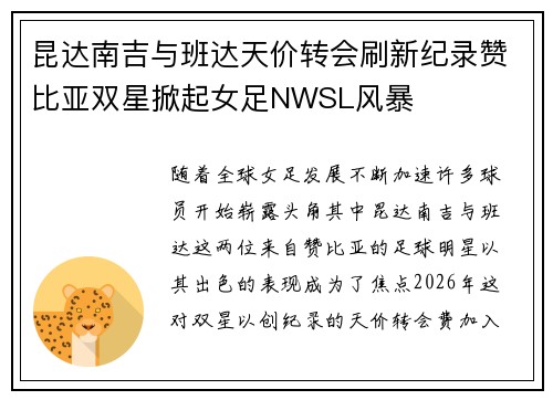 昆达南吉与班达天价转会刷新纪录赞比亚双星掀起女足NWSL风暴 昆达南吉与班达天价转会刷新纪录赞比亚双星掀起女足NWSL风暴