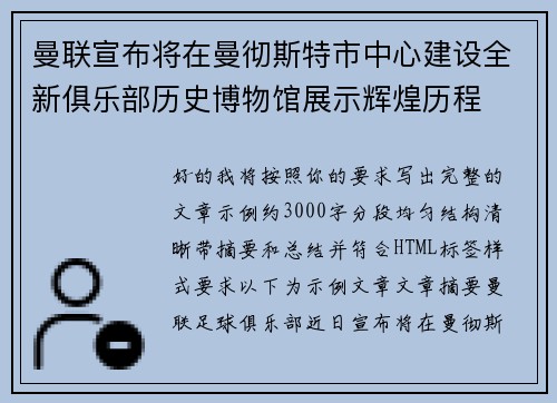 曼联宣布将在曼彻斯特市中心建设全新俱乐部历史博物馆展示辉煌历程 曼联宣布将在曼彻斯特市中心建设全新俱乐部历史博物馆展示辉煌历程
