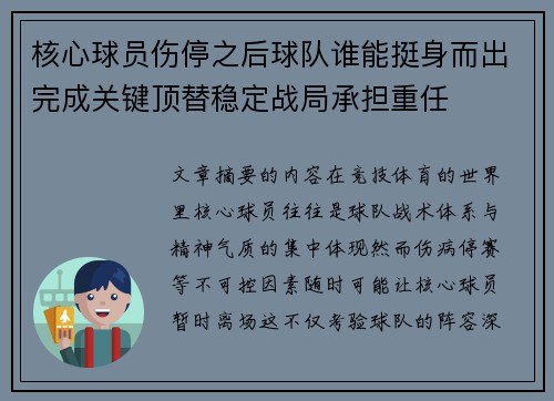 核心球员伤停之后球队谁能挺身而出完成关键顶替稳定战局承担重任 核心球员伤停之后球队谁能挺身而出完成关键顶替稳定战局承担重任