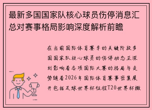 最新多国国家队核心球员伤停消息汇总对赛事格局影响深度解析前瞻