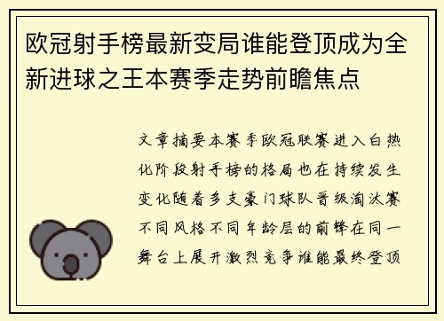 欧冠射手榜最新变局谁能登顶成为全新进球之王本赛季走势前瞻焦点 欧冠射手榜最新变局谁能登顶成为全新进球之王本赛季走势前瞻焦点