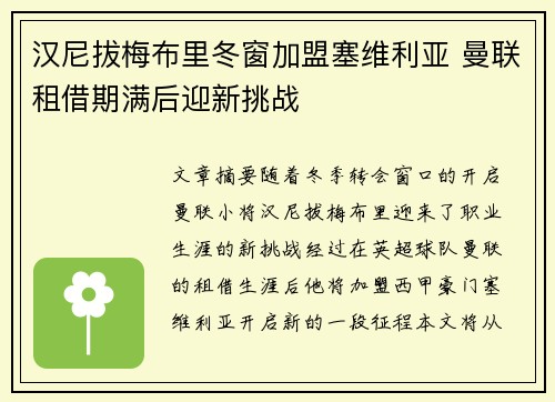 汉尼拔梅布里冬窗加盟塞维利亚 曼联租借期满后迎新挑战