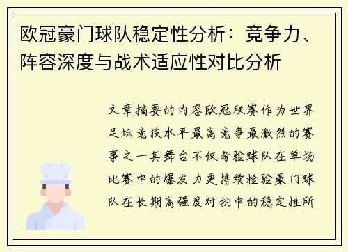 欧冠豪门球队稳定性分析:竞争力、阵容深度与战术适应性对比分析 欧冠豪门球队稳定性分析:竞争力、阵容深度与战术适应性对比分析