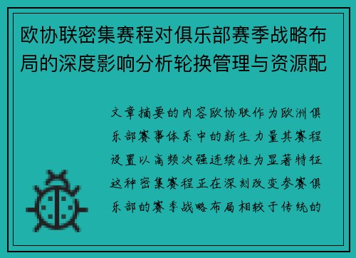 欧协联密集赛程对俱乐部赛季战略布局的深度影响分析轮换管理与资源配置