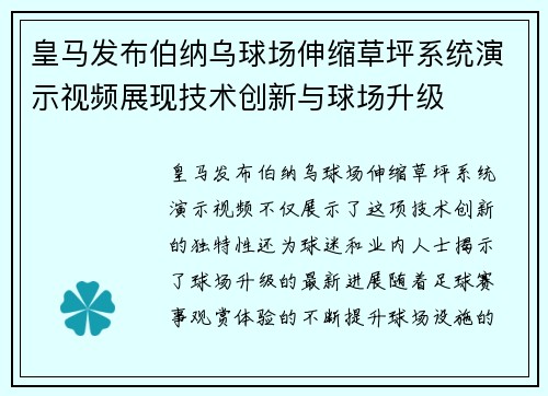 皇马发布伯纳乌球场伸缩草坪系统演示视频展现技术创新与球场升级