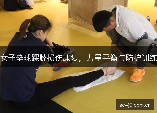 女子垒球踝膝损伤康复，力量平衡与防护训练