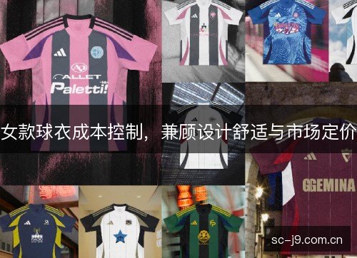 女款球衣成本控制，兼顾设计舒适与市场定价