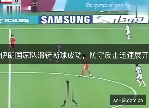 伊朗国家队滑铲断球成功，防守反击迅速展开
